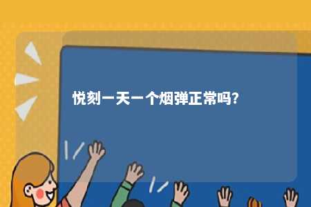 悦刻一天一个烟弹正常吗	？ 